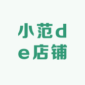 小范de店铺