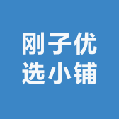 刚子优选小铺