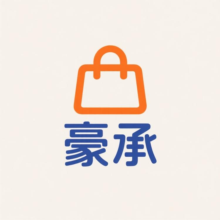 豪承一站式购物小铺