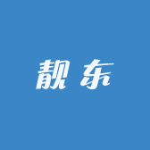 靓东
