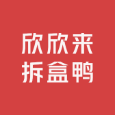 一起来拆盒鸭