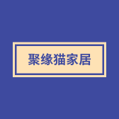聚缘猫家居
