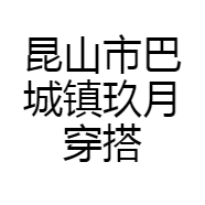 昆山市巴城镇玖月穿搭贸易商行