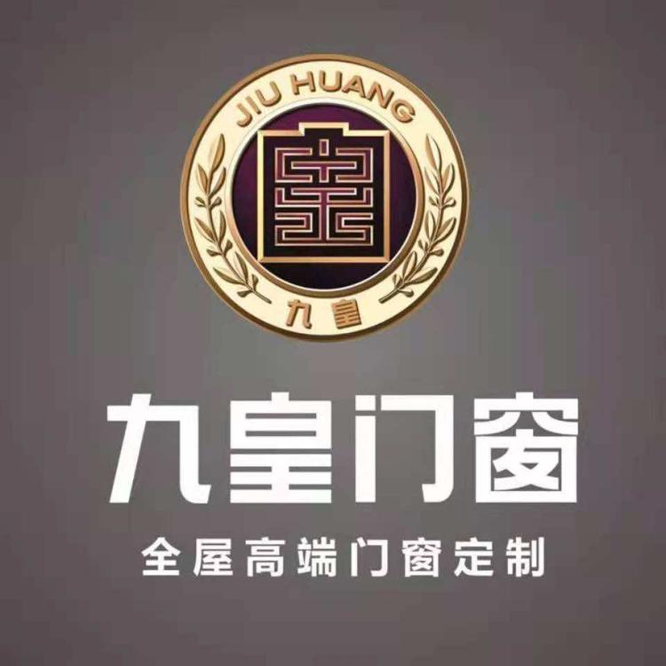 九皇门窗