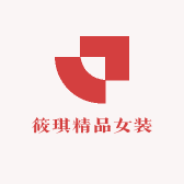 筱琪精品女装