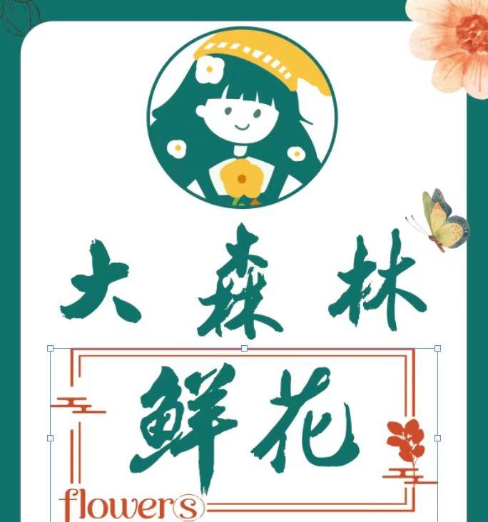 大森林鲜花精品屋