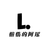 懒惰的阿瑶