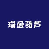 瑞盈葫芦