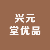 兴元堂优品