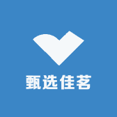 甄选佳茗