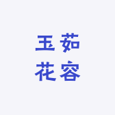 玉茹花容