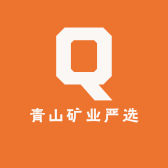 青山矿业严选