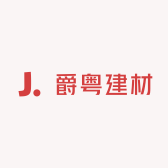 爵粤建材