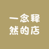 一念释然的店