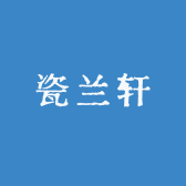 瓷兰轩