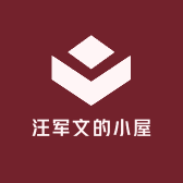汪军文的小屋