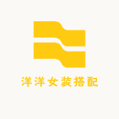 喜洋洋女装搭配