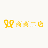 商商二店