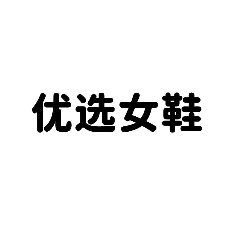 优选女鞋个体店