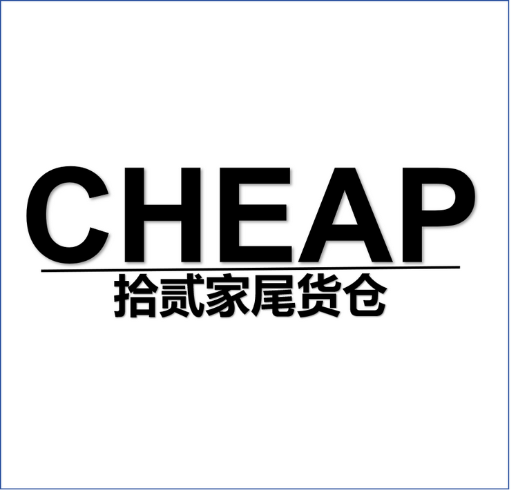 拾贰号仓