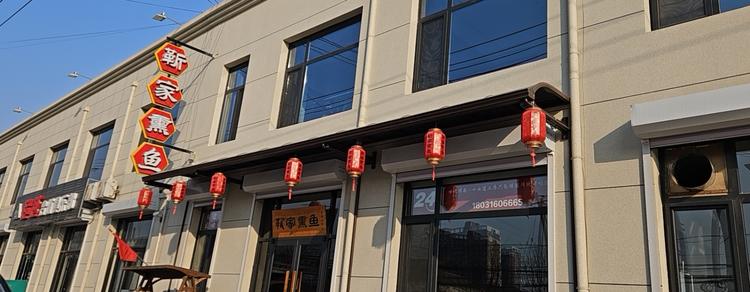 靳家熏鱼