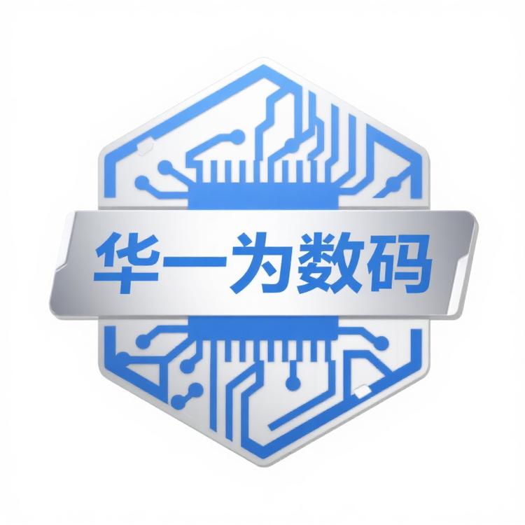华一为数码