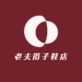 老夫俗子鞋店