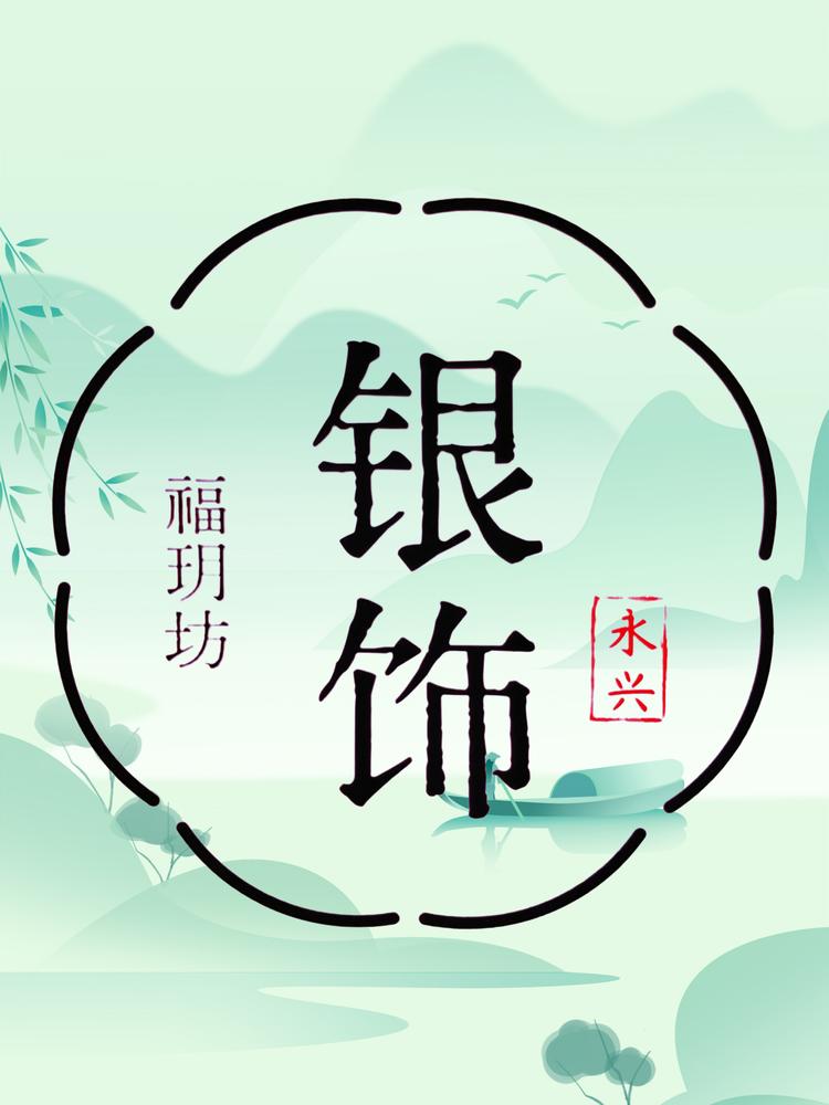 福玥坊银饰