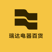 瑞达电器百货