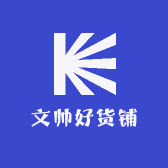 文帅好货铺
