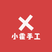 小霍手工