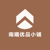 南曦优品小铺