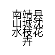 小猪花苑个体店