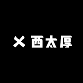 西太厚原创大码女装