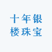 十年银楼珠宝