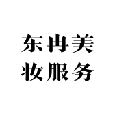 东冉美妆服务