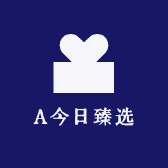 A今日臻选的店铺头像