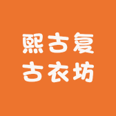 熙古复古衣坊