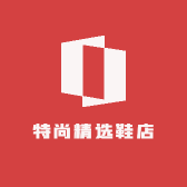 特尚精选鞋店