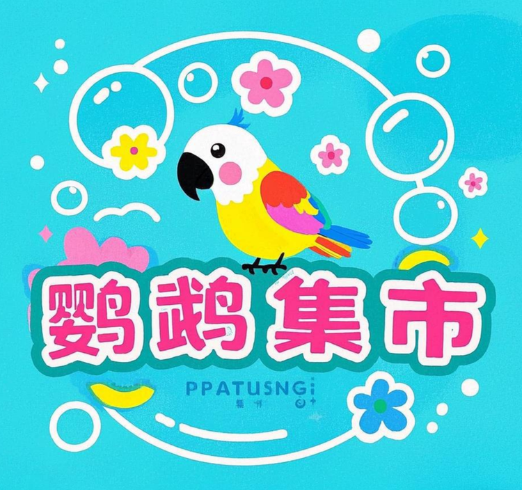 鹦鹉集市