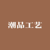 潮品工艺