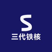 三代铁核