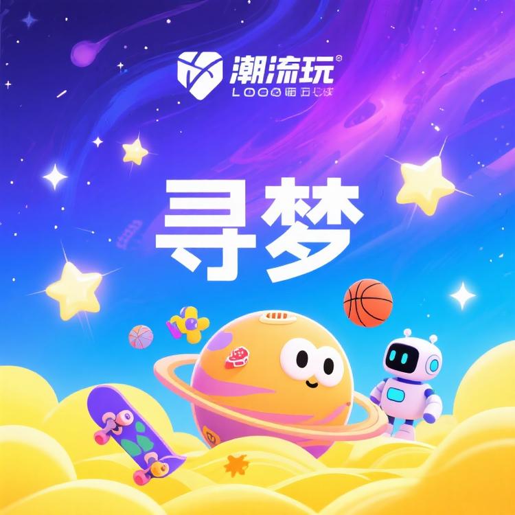 寻梦动漫潮玩
