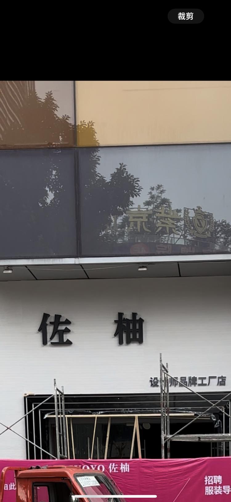 铜梁区佐柚服装店