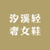汐溪轻奢女鞋
