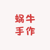 蜗牛手作的手工饰品店
