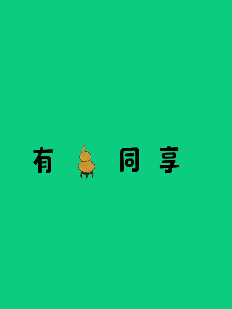 有葫同享