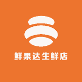 鲜果达生鲜店