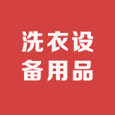 洗衣设备用品