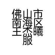 王杰曦潮牌服饰